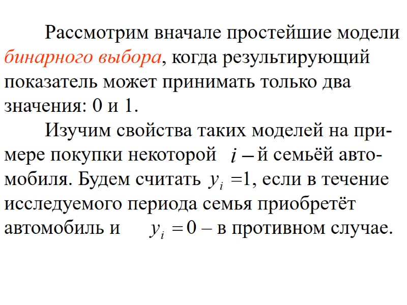 Рассмотрим вначале простейшие модели бинарного выбора, когда результирующий показатель может принимать только два значения: Рассмотрим вначале простейшие модели бинарного выбора, когда результирующий показатель может принимать только два значения: